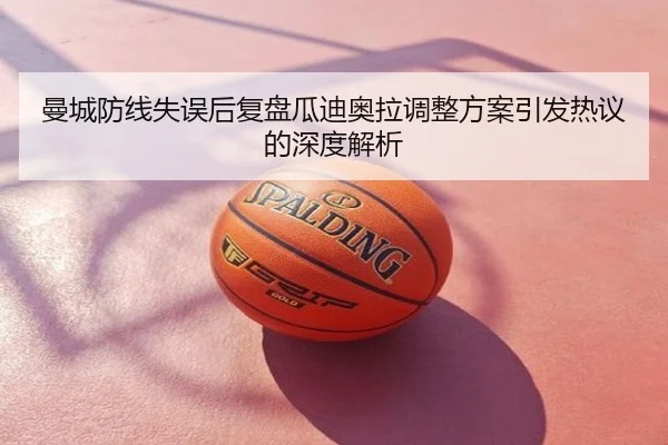 曼城防线失误后复盘瓜迪奥拉调整方案引发热议的深度解析