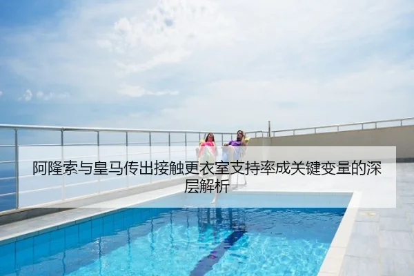 阿隆索与皇马传出接触更衣室支持率成关键变量的深层解析